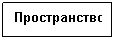 Подпись: Пространство
 
